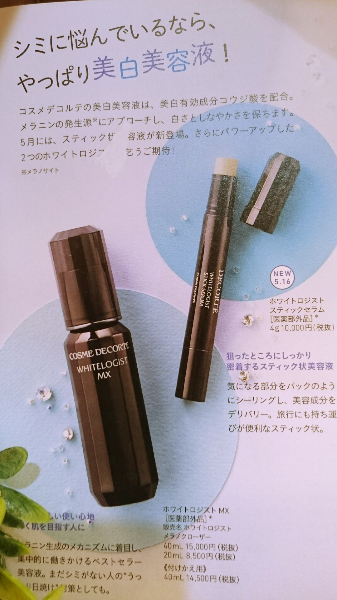 コスメデコルテ ホワイトロジスト MX 40ml - 美容液